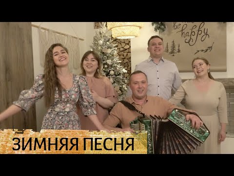 Видео: Зимняя песня – Ансамбль Пташица