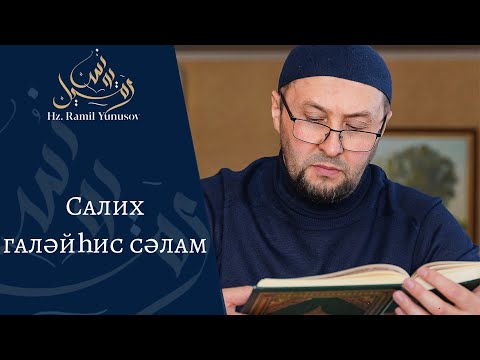 Видео: Салих галәйһис сәлам