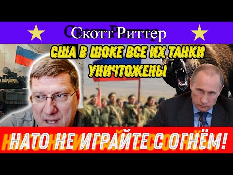 Видео: Скотт Риттер:  От Курска до Ядерного удара по США Судья Наполитано