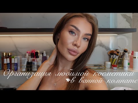 Видео: ОРГАНИЗАЦИЯ КОСМЕТИКИ *любимый люкс и достойный бюджет*