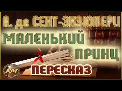 Видео: Маленький принц. Антуан де Сент-Экзюпери