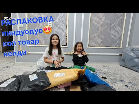 Видео: Пиндуодуо распаковка.Кышкыга даярдык🤩