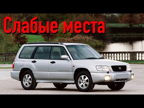 Видео: Subaru Forester I недостатки авто с пробегом | Минусы и болячки Субару Форестер SF