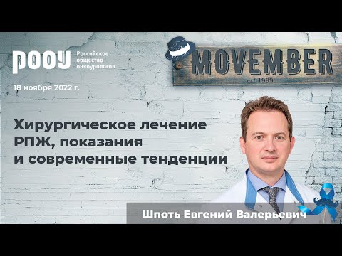 Видео: Хирургическое лечение РПЖ, показания и современные тенденции. Шпоть  Е. В.