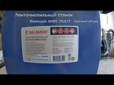 Видео: Обзор Ленточнопильный станок Белмаш WBS 254/2