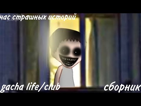 Видео: ✩страшилки на ночь✩ час страшных историй gacha life и gacha club
