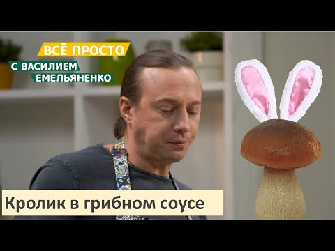 Видео: Кролик в грибном соусе | Всё просто с Василием Емельяненко