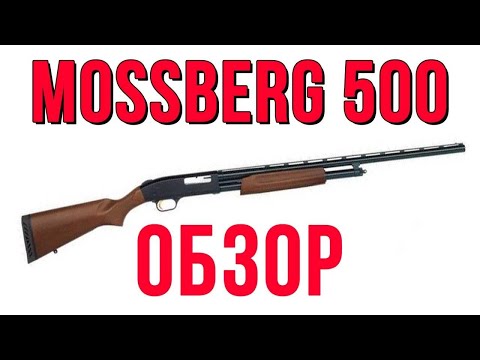 Видео: Mossberg 500 обзор помпового ружья