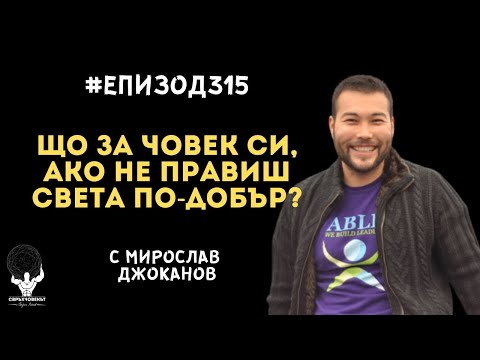 Видео: Еп315 | Мирослав Джоканов: Що за човек си, ако не правиш света по-добър?