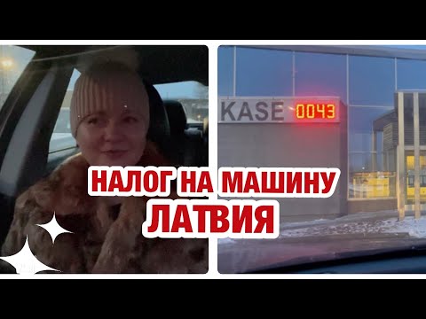 Видео: ОТКУДА ТАКАЯ СУММА | РИГА | ПЕРЕЖИВАНИЯ | ТЕХОСМОТР МАШИНЫ | УЛИЦА КРАСТА | РУМБУЛА | ЛАТВИЯ