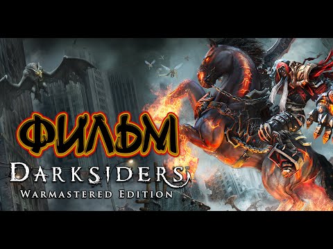 Видео: Darksiders (ФИЛЬМ / THE MOVIE / FullRus) 1080p/60