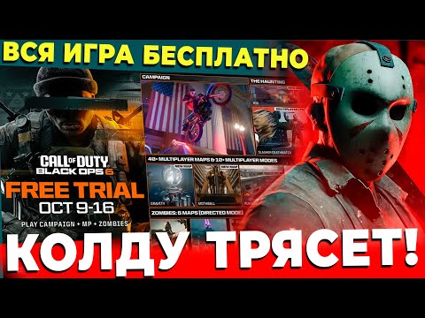 Видео: РЕАЛЬНО ТРЯСЕТ BLACK OPS 6 РАЗДАЮТ БЕСПЛАТНО!