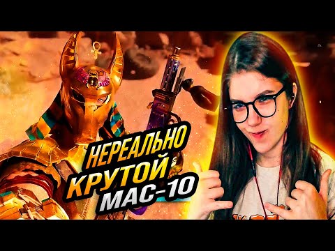 Видео: НЕОБЫКНОВЕННЫЙ ЛЕГЕНДАРНЫЙ MAC-10 В CALL OF DUTY MOBILE