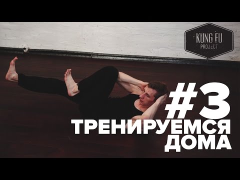 Видео: Тренируемся Дома #3 - Разминка с Kung Fu Project