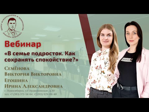 Видео: Вебинар " В семье подросток. Как сохранить спокойствие?" Егошина И.А., Семёнова В.В.