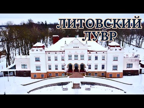 Видео: Литовский Лувр. #Литва #Рокишкис #дворец