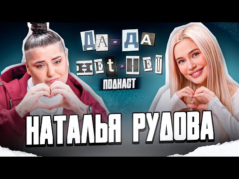 Видео: НАТАЛЬЯ РУДОВА про комплексы, блогеров в актёрстве и отсутствие ролей | ДаДа — НетНет. Подкаст
