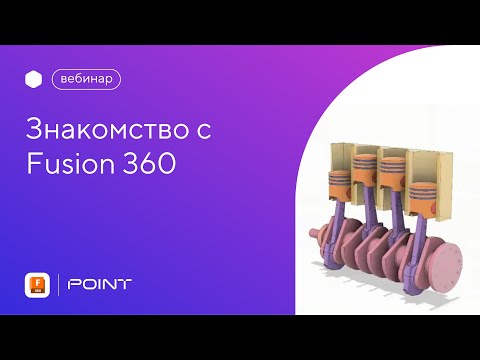 Видео: Вебинар: знакомство с Fusion 360