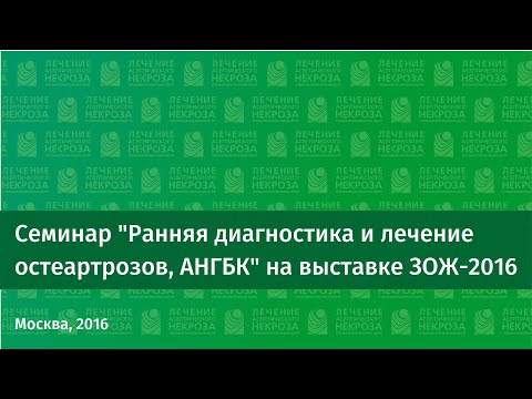 Видео: Семинар "Ранняя диагностика и лечение остеартрозов, АНГБК" на выставке "ЗОЖ-2016"