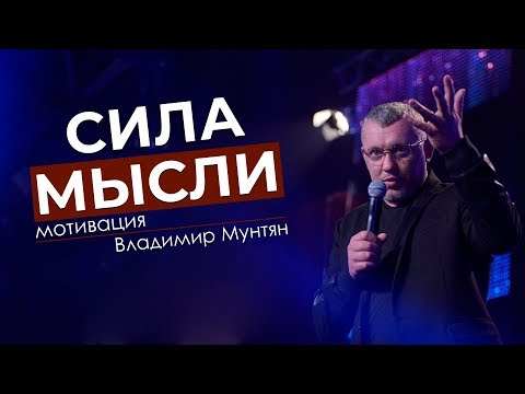Видео: Сила Мышления Владимир Мунтян мотивация 4 измерение