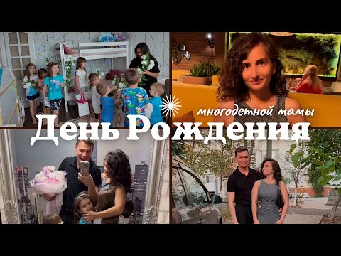 Видео: День Рождения мамы 10 детей || Как муж организовал праздник для жены