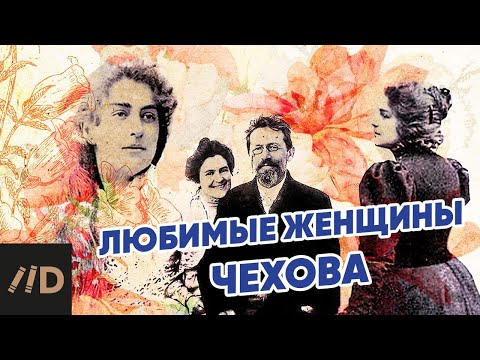 Видео: Любимые женщины Чехова. Лекция Игоря Оболенского