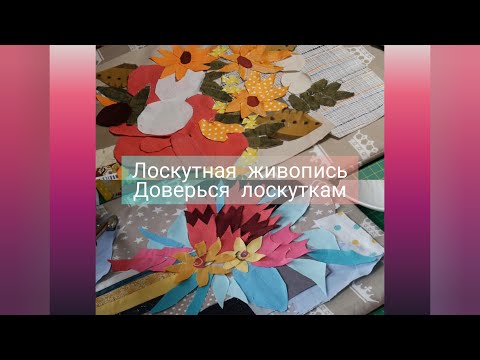 Видео: Лоскутная живопись для простых смертных. Однако как же это увлекательно!
