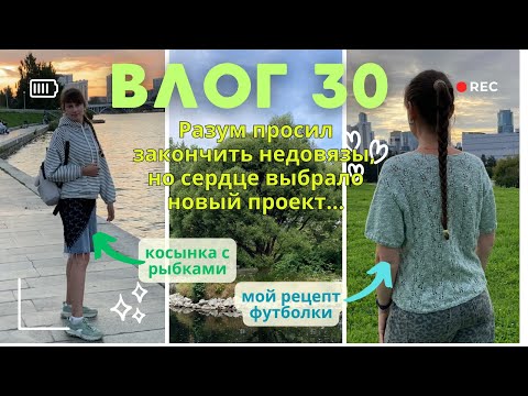 Видео: ВЛОГ 30: разум просил закончить недовязы, но сердце выбрало новый проект
