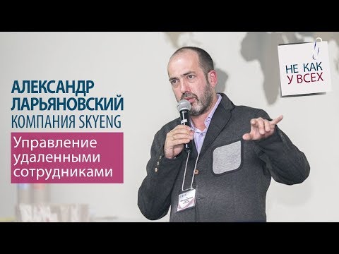 Видео: Управление удаленными сотрудниками. Компания Skyeng. Александр Ларьяновский