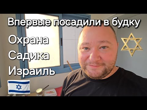 Видео: Влог на Работе - Часть 13. Впервые посадили в будку. Охрана детского садика. Намкод Израиль