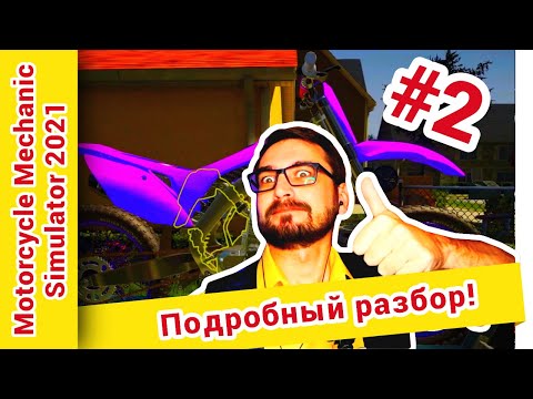 Видео: ► Motorcycle Mechanic Simulator 2021:prologue прохождение ► №2: Подробный разбор!