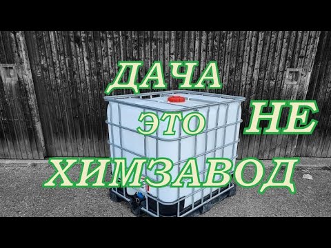 Видео: ДАЧА ЭТО НЕ ХИМЗАВОД .