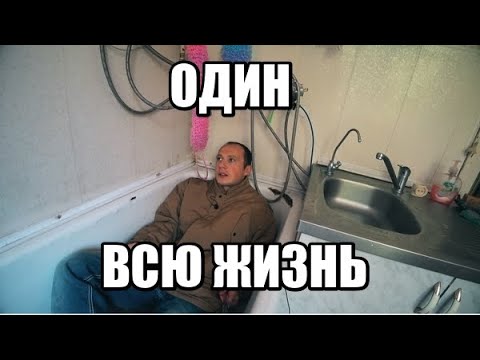 Видео: Что такое Одиночество  Я 33 года  жизни прожил в Одиночестве!