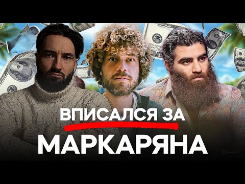 Видео: ВПИСЫВАЮСЬ ЗА МАРКАРЯНА. ВАРЛАМОВ ПРО АРСЕНА МАРКАРЯНА НЕ ПРАВ