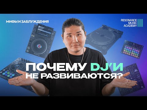 Видео: 9 отговорок DJ – Почему они топчутся на месте?
