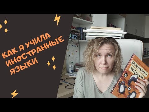 Видео: Как я учила ИНОСТРАННЫЕ ЯЗЫКИ// ЦЕЛИ И МЕТОДЫ