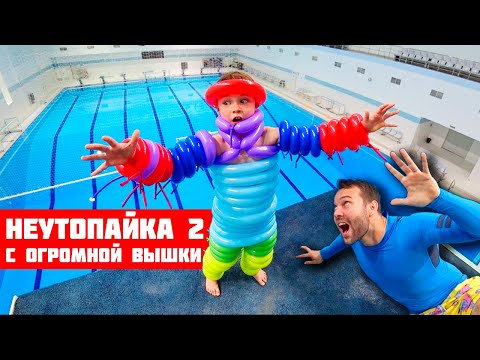 Видео: Неутопайка #2 | Скинул СЫНА с вышки в костюме из ШАРИКОВ