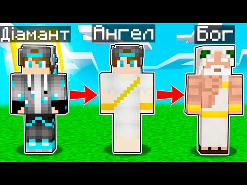 Видео: Майнкрафт, але Я НЕ ПЕРЕСТАЮ СТАВАТИ БОГОМ  | Діамант minecraft