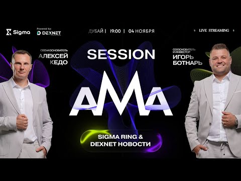 Видео: DexNet представит Sigma Ring: умное кольцо будущего | AMA с основателями