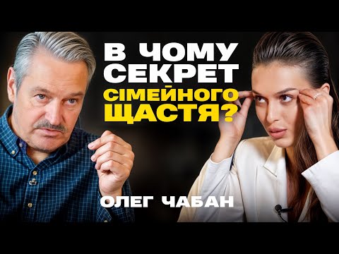Видео: ОЛЕГ ЧАБАН ВПЕРШЕ ПРОКОМЕНТУВАВ СКАНДАЛ про жінок і сімейне щастя, як працює мозок жінки та чоловіка