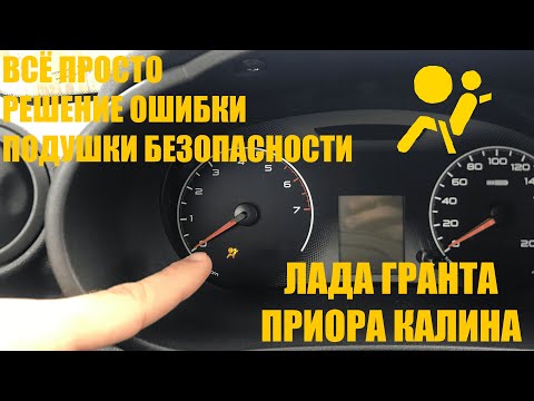 Видео: Ошибка подушки безопасности Лада Гранта, Калина, Приора — Все способы устранения проблемы