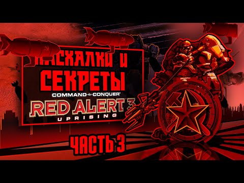 Видео: ПАСХАЛКИ, СЕКРЕТЫ и ФАКТЫ об RED ALERT 3 + UPRISING (#3)