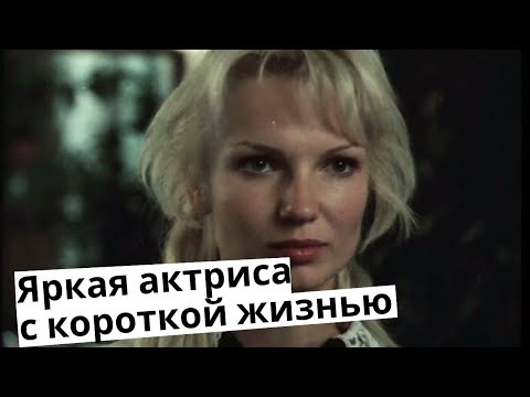 Видео: Ольга Беляева: яркая актриса с короткой жизнью.Что с ней случилось?