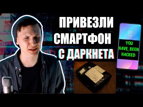 Видео: СМАРТФОН С ДАРКНЕТА: ОНИ СЛЕДЯТ ЗА ТОБОЙ | UnderMind