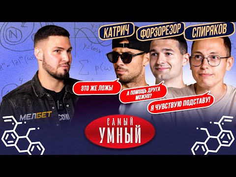 Видео: САМЫЙ УМНЫЙ / ИГРОКИ АМКАЛА / СПИРЯКОВ, ФОРЗА, КАТРИЧ