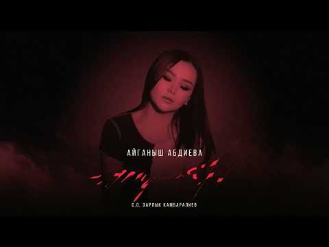 Видео: Айганыш Абдиева - " Туман " | Жаны ыр  | 2023 |