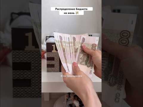 Видео: ЗАРАБАТЫВАЮ, планирую, ТРАЧУ 💵🙌 #финансы #бюджет #деньги #финансоваяграмотность #мотивация