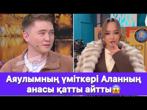 Видео: Аяулымның үміткері Аланның анасы қатты айтты😱