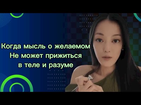 Видео: Когда мысль о желании не может прижиться в теле и разуме 