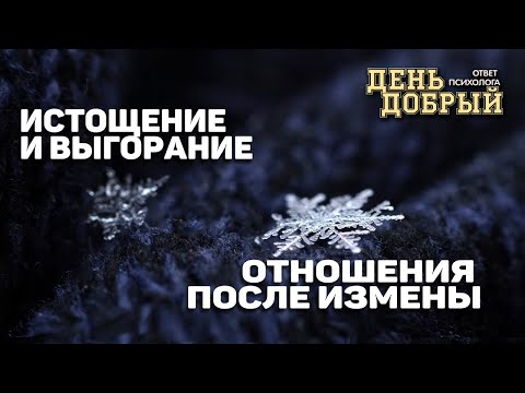 Видео: Психолог. Истощение и выгорание. Отношения после измены не останутся прежними.